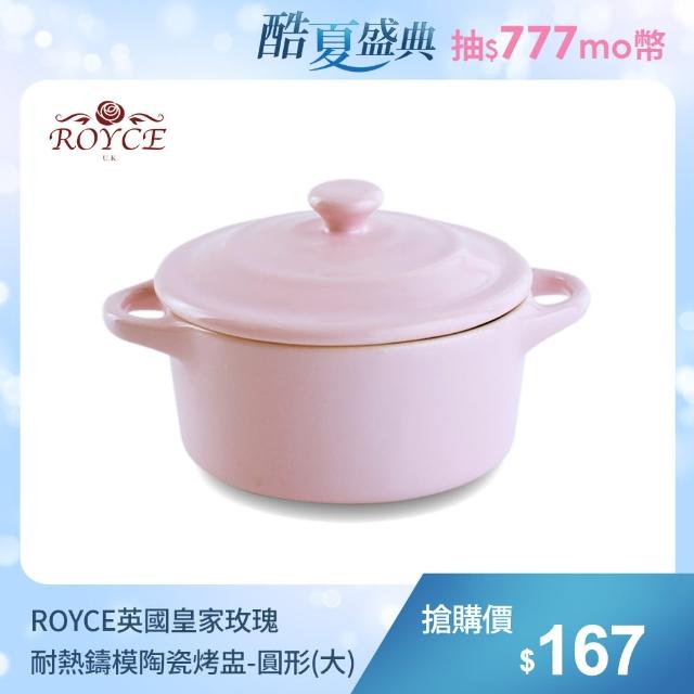 超值推薦-【ROYCE英國皇家玫瑰】耐熱鑄模陶瓷烤盅-圓形(大)