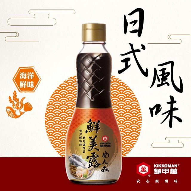 【龜甲萬】鮮美露340ml(濃萃滿滿海洋鮮味的萬用調味露)