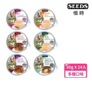 【Seeds 聖萊西】Boby 特級機能愛犬餐杯 80g*24入組(狗罐/狗餐盒)