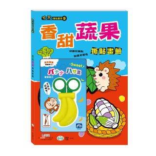 【世一】香甜蔬果撕貼畫冊+香蕉剪刀
