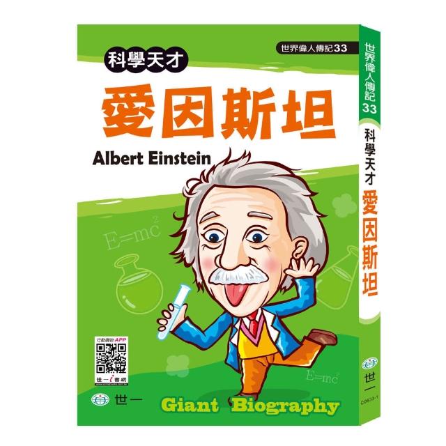 世一 世界偉人傳記 愛因斯坦 Momo購物網