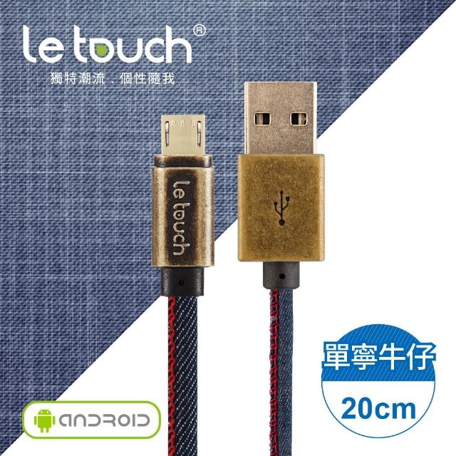 【Le touch】20CM 單寧牛仔風 Micro USB 充電傳輸線(MD-20)福利品出清