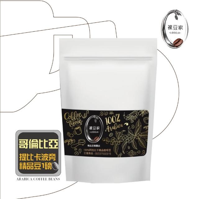 【LODOJA裸豆家】哥倫比亞精品咖啡豆(1磅/454g)站長推薦