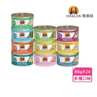 【WERUVA 唯美味】無穀貓用主食罐 85g*24罐組(無卡拉膠/貓主食罐)