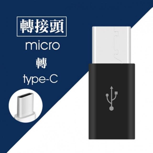 【轉接頭】Micro USB 轉 Type-C 轉接頭福利品出清