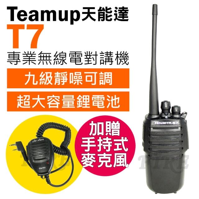 【Teamup 天能達】T7 無線電對講機(九級降噪可調 超大容量鋰電池)