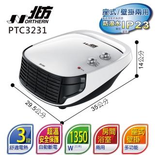 【北方】北方房間/浴室兩用電暖器(PTC3231)