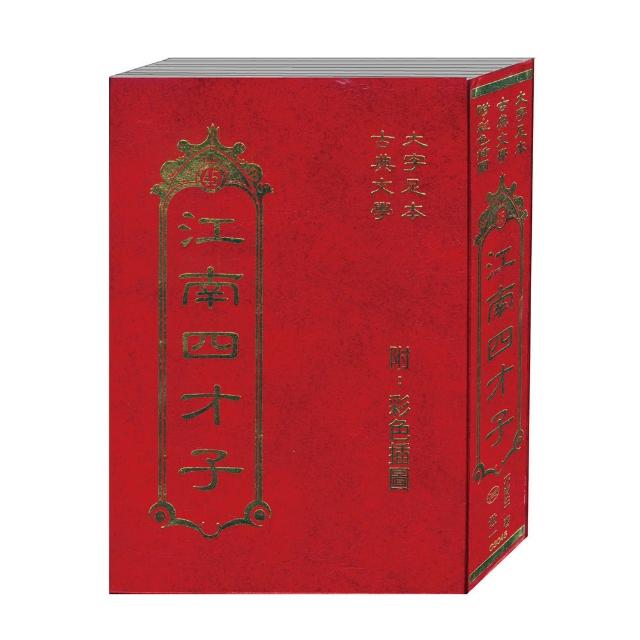 【世一】江南四才子(古典45)福利品出清