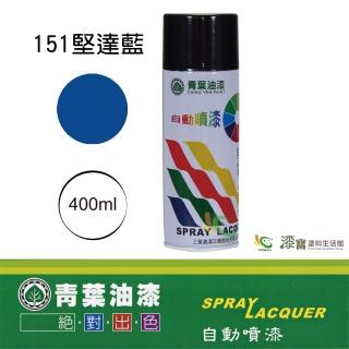 【青葉】自動噴漆 #151堅達藍（400ml 裝）(鐵器漆／木器漆)