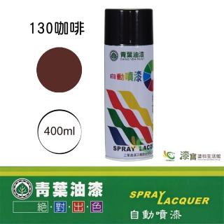 【青葉】自動噴漆 #130咖啡（400ml 裝）(鐵器漆／木器漆)