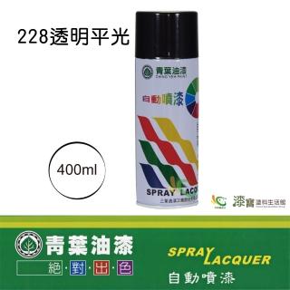 【青葉】自動噴漆 #228透明平光（400ml 裝）(鐵器漆／木器漆)