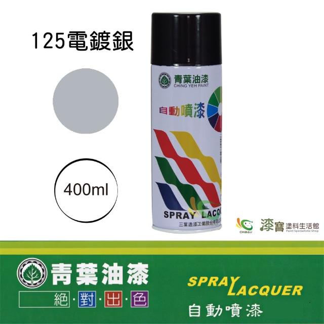 【青葉】自動噴漆 #125電鍍銀(400ml 裝)