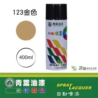 【青葉】自動噴漆 #123 金（400ml 裝）(鐵器漆／木器漆)