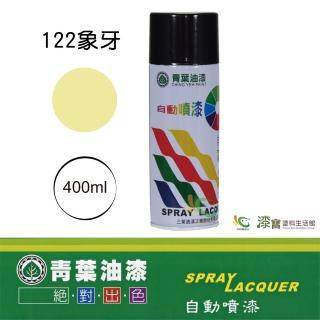 【青葉】自動噴漆 #122象牙（400ml 裝）(鐵器漆／木器漆)