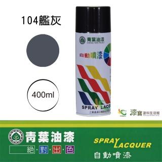 【青葉】自動噴漆 #104艦灰（400ml 裝）(鐵器漆／木器漆)