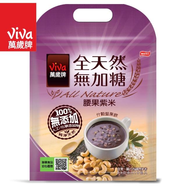 【萬歲牌】全天然無加糖什穀堅果飲-腰果紫米(23公克x10包入)優惠