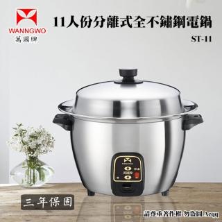 【萬國】11人份全304不鏽鋼分離式厚釜電鍋(ST-11)
