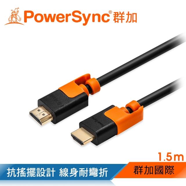 【群加 Powersync】HDMI 耐搖擺抗彎折 鍍金接頭 影音傳輸線 / 1.5M(CAVHEARM0015)