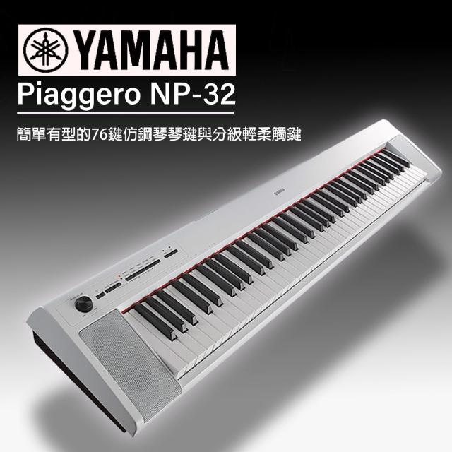 【YAMAHA 山葉】寬音域76鍵可攜式電子琴 / 贈琴袋.耳機.保養組 公司貨(NP-32WH)特價