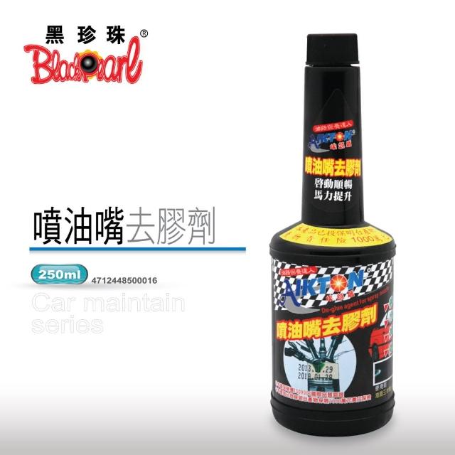 【黑珍珠】埃克盾汽油精- 噴油嘴去膠劑(250ml)