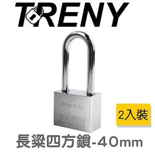 【TRENY】長粱四方鎖 40mm(2入一組)