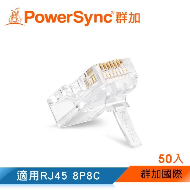 【群加 Powersync】CAT 5e RJ45 8P8C 網路水晶接頭 / 50入(CAT5E-G8P8C350)物超所值