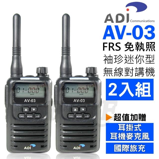 【ADI】AV-03 FRS 免執照 袖珍迷你型 無線電對講機(2入組 台灣製造品質保證)