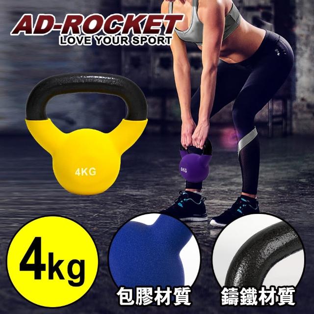 【AD-ROCKET】頂級鑄鐵壺鈴 KettleBell 4公斤(黃色)