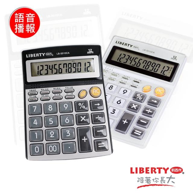 【LIBERTY利百代】算數達人-12位數多功能大型語音計算機 LB-5010(簡約新色)