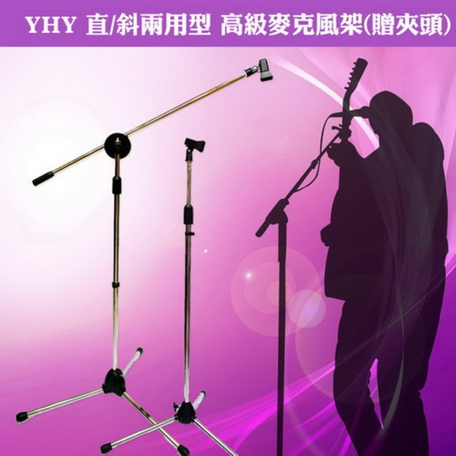 【美佳音樂】YHY 直斜兩用型 台灣製造 高級麥克風架-贈夾頭-鍍鉻色比較推薦