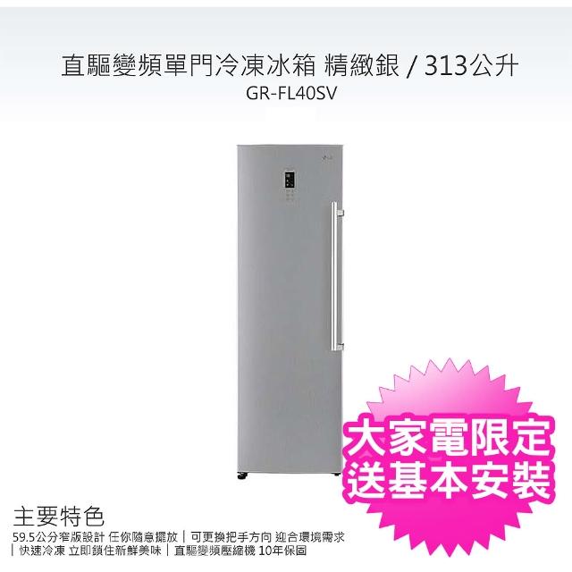 【LG 樂金】變頻單門冷凍櫃◆313公升◆一級能效◆精緻銀(GR-FL40SV)