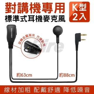 【無線電對講機專用】領夾式業務型耳機麥克風(K型 2入)