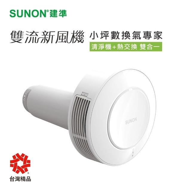 【SUNON】建準Flow2 One雙流新風機(換氣扇)