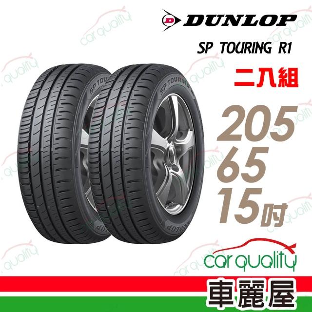 【登祿普】SP TOURING R1省油耐磨輪胎_送專業安裝定位 205/65/15(適用於Savrin等車型)