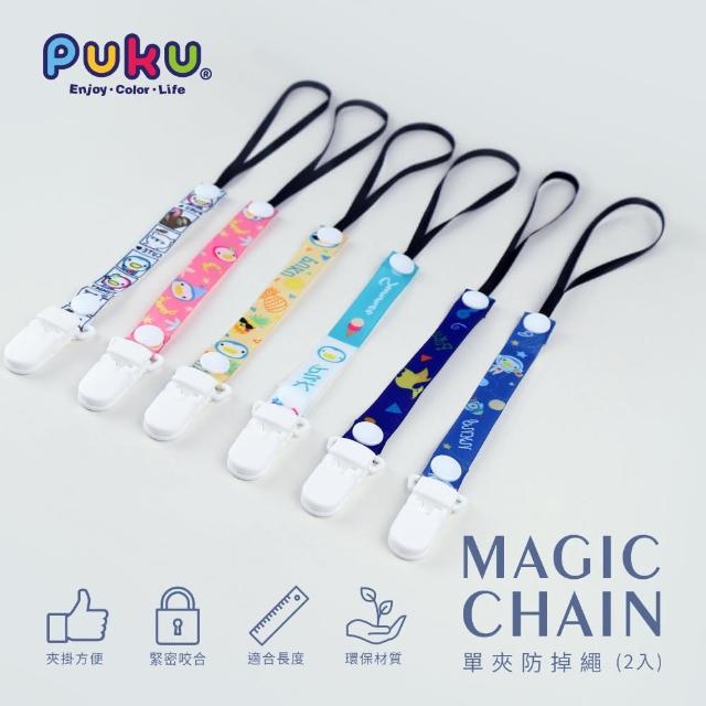 【PUKU藍色企鵝】Magic單夾防掉繩2入促銷商品