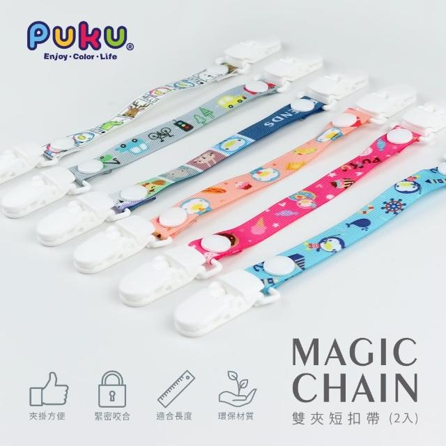 【PUKU藍色企鵝】Magic雙夾短扣帶2入限量搶購