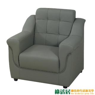 【綠活居】麥瑞加  時尚灰皮革獨立筒沙發(單人座)