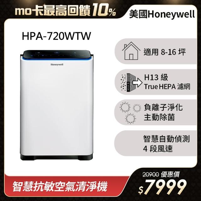 【美國Honeywell】智慧淨化抗敏空氣清淨機HPA-720WTW新品上市