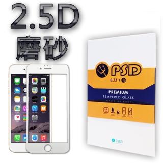 【PSD】IPHONE 7 PLUS  2.5D磨砂滿版疏油疏水9H鋼化玻璃保護貼(鋼化玻璃 強化膜 疏油疏水)
