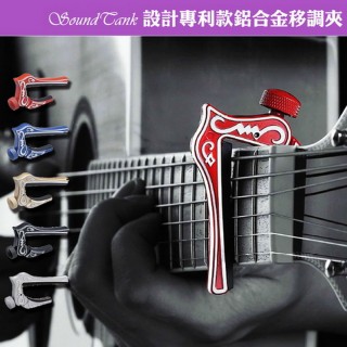 【美佳音樂】SoundTank 設計款 鋁合金移調夾-贈彈片(台灣專利製造)