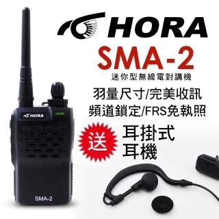 【HORA】迷你型商用無線電對講機(SMA-2)