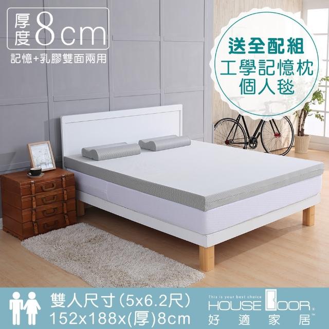 【House Door】超吸濕排濕表布8cm厚乳膠+竹炭記憶雙膠床墊(雙人5尺)