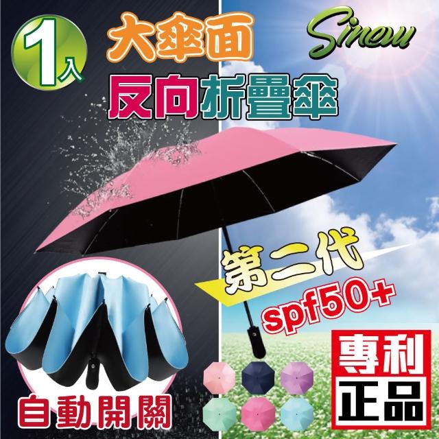 站長推薦-【SINEW優傘鋪】大傘面2代強化自動開關折疊反向晴雨傘(1入x8骨自動開收折疊傘)