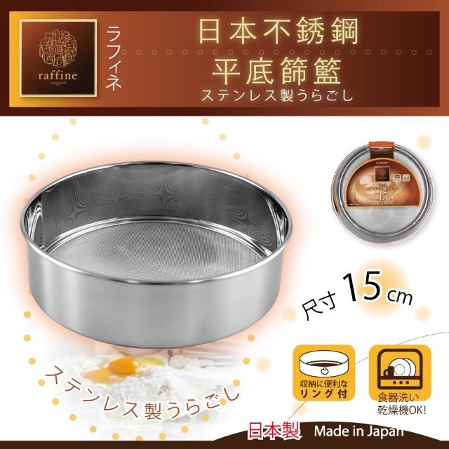 【日本Raffine】不銹鋼平底麵粉篩-15cm(日本製)產品介紹