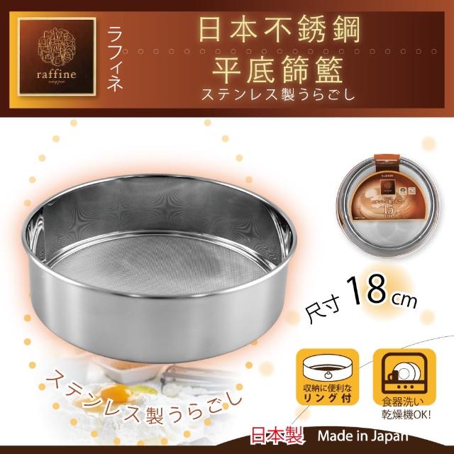 如何購買【日本Raffine】不銹鋼平底麵粉篩-18cm(日本製)