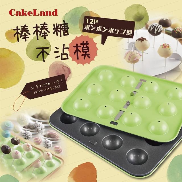 【日本CakeLand】12顆小圓球不沾蛋糕烤模&棒棒糖模(日本製)