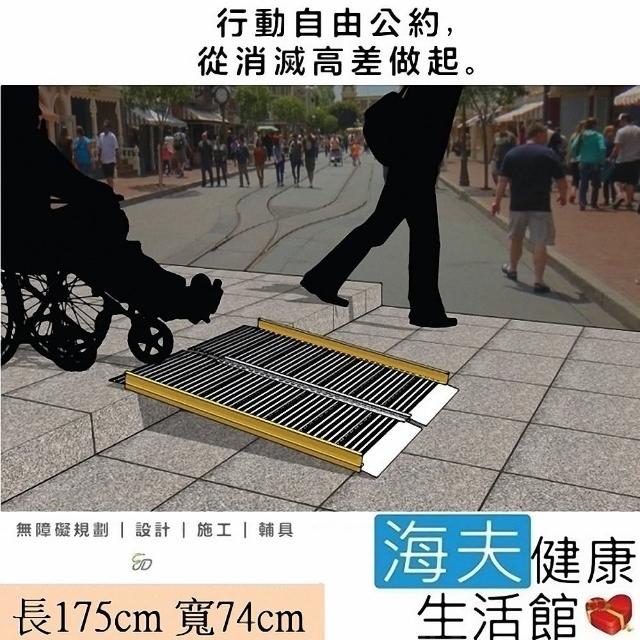 【通用無障礙】無障礙規劃施工 攜帶式 兩片折合式 鋁合金 斜坡板(長175cm、寬74cm)