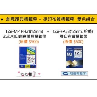 【加購】TZe-MP PH31心心相印+TZe-FA53粉藍燙印布質標籤帶組合(速達)