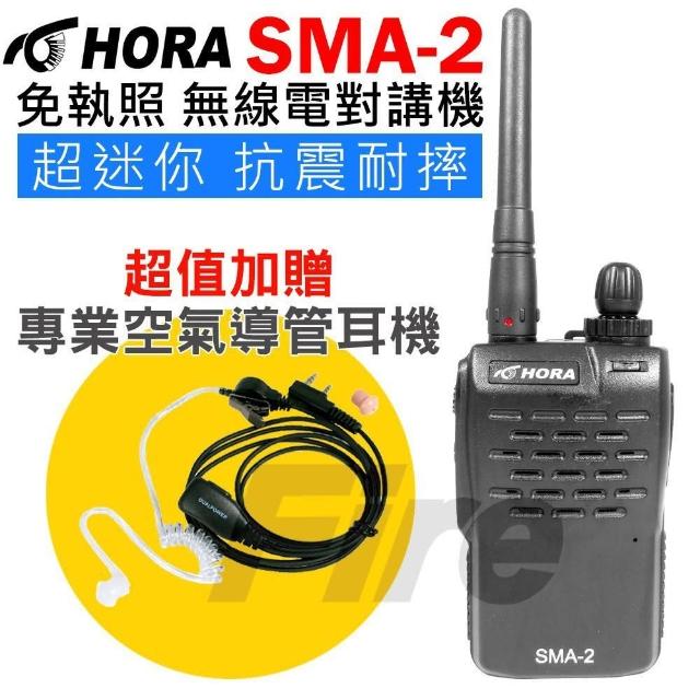 【HORA】SMA-2 免執照 超小型 無線電對講機 SMA2(加贈空氣導管耳機)促銷商品