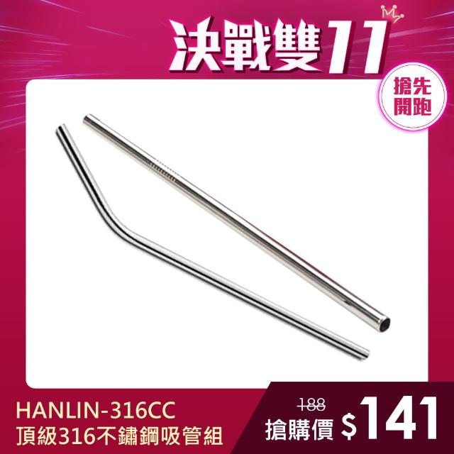 【HANLIN】316CC頂級316不鏽鋼吸管組(直管/彎管)站長推薦